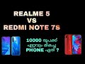 Realme 5 Vs Redmi Note 7s Detailed Comparison In Malayalam | Best Phone Under Rs. 10000 ? - Realme 5 Vs Redmi Note 7s Detailed Comparison In Malayalam | Best Phone Under Rs. 10000 ?