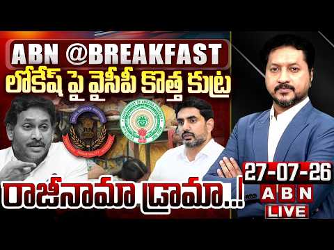 రాజీనామా డ్రామా..! | YCP Cheap Tricks On Minister Lokesh | AP Mega DSC | ABN Breakfast News - ABNTELUGUTV