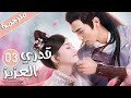 الحلقة 03 من المسلسل الرومانسي قدري العزيز My Dear Destiny الحلقة 03 من المسلسل الرومانسي قدري العزيز My Dear Destiny