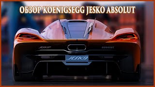 Обзор Koenigsegg Jesko Absolut