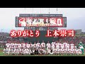 【上本崇司 現役最後の打席全球＆コメント 引退セレモニー👏】 2025年10月4日 カープ VS スワローズ