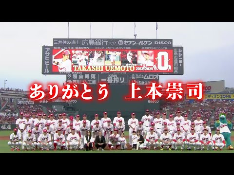 【上本崇司 現役最後の打席全球＆コメント 引退セレモニー👏】 2025年10月4日 カープ VS スワローズ