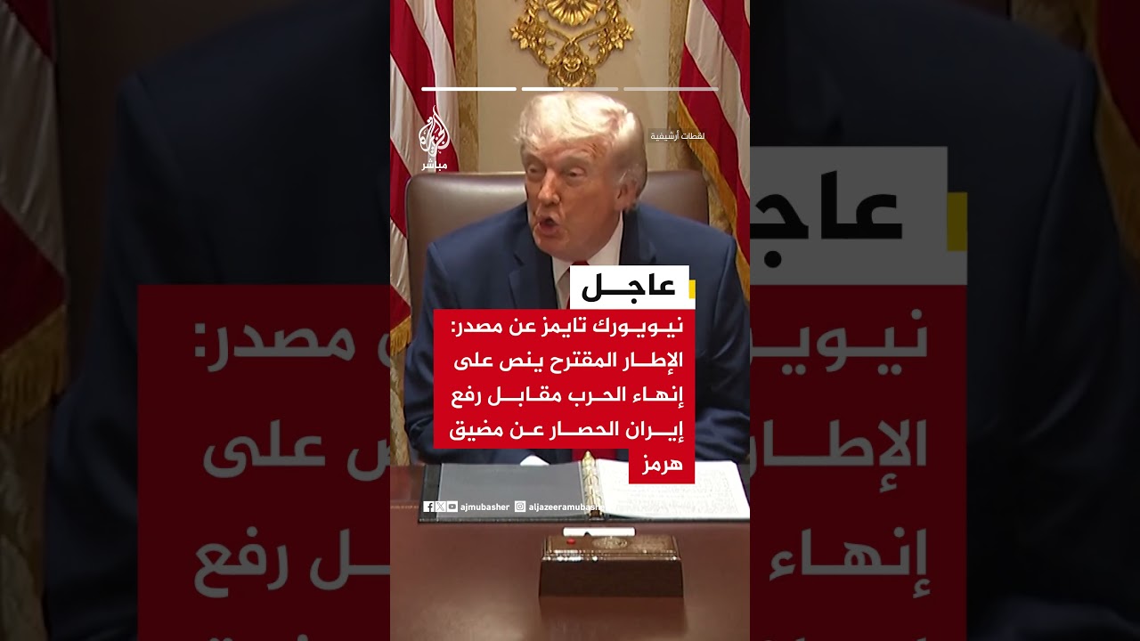 نيويورك تايمز: إطار الاتفاق المقترح ينص على إنهاء الحرب ورفع حصار هرمز وتأجيل الملفات الخلافية