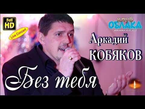 Full Hd Live Concert Аркадий Кобяков - Без Тебя Апрелевка, 10.01.2015