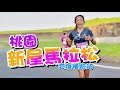 2022新屋馬拉松吃吃喝喝！號稱北部田中馬，帶著腿腿完賽21K｜一輪的運動日常 桃園新屋馬拉松