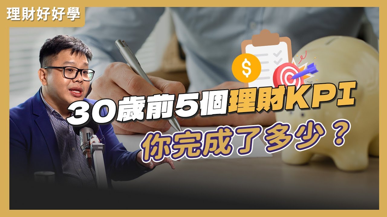 新的一年，新的理财目标，年轻人到底该如何精明理财？Ft. 梁键铭，VKA财务规划师