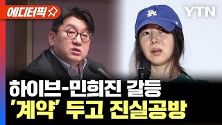 [에디터픽] 하이브-민희진 갈등... '주주 간 계약' 진실공방으로 / YTN