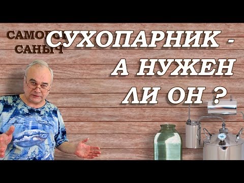 Сухопарник нужен ли он? Аппарат Германия / Самогонные аппараты