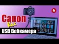 📷 Подключаем Canon как веб камеру