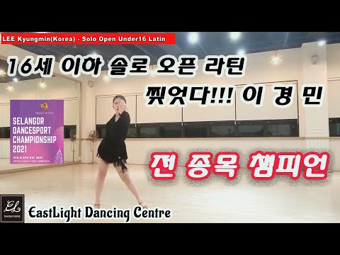 Under16 Solo Latin Champion - 이경민(LEE Kyungmin)