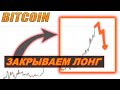 Биткоин Прогноз — Закрвайте ЛОНГ по Bitcoin 😱
