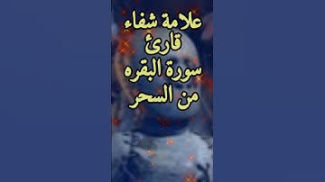 ما هي علامة شفاء قارئ سورة البقره من السحر ؟
