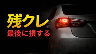【ディーラーが言えない真実】知らずに契約すると損します｜残クレの一番危険なポイント
