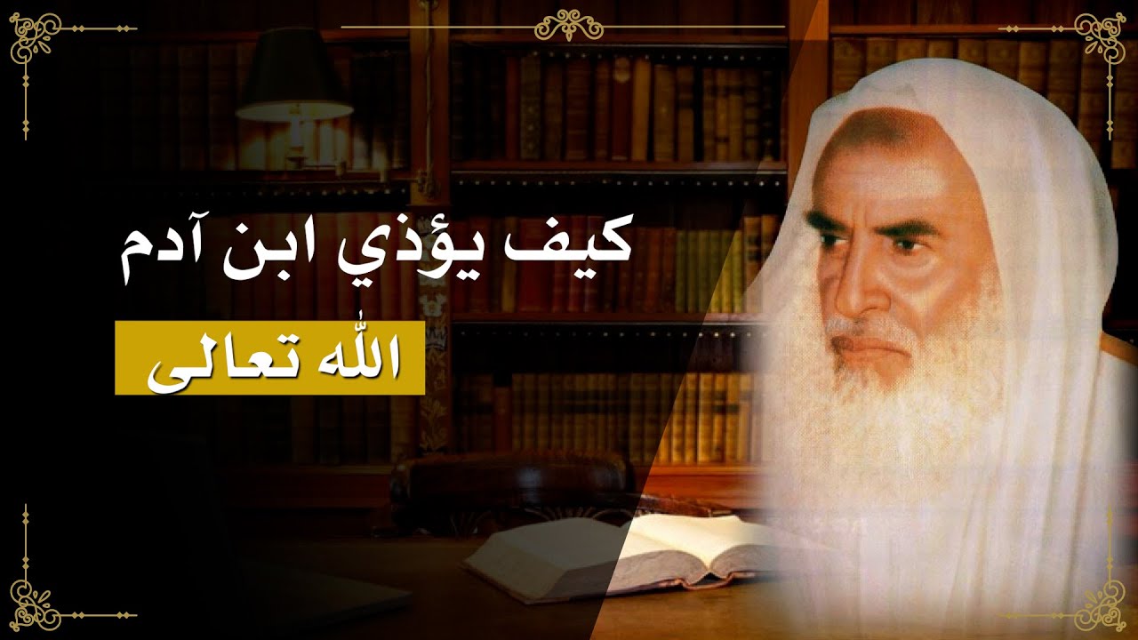 45 - شرح حديث ( يؤذيني ابن آدم يسب الدهر...) الشيخ ابن عثيمين - YouTube