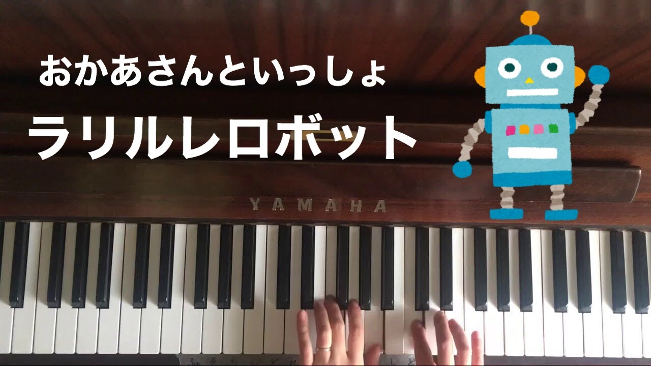 弾いてみた ラリルレロボット おかあさんといっしょ ピアノ Youtube
