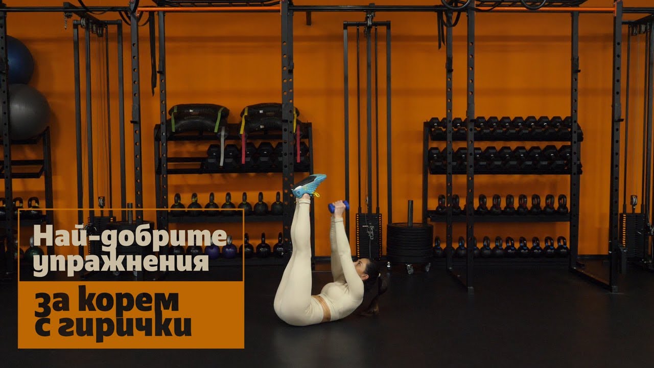 Най-добрите упражнения за корем с гирички