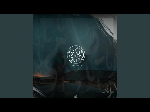 أيامي