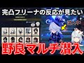【原神】野良マルチに潜入！完凸フリーナの反応を見たいねるめろが潜入 #ねるめろ 切り抜き