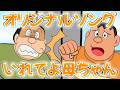 オリジナルソング「いれてよ母ちゃん」