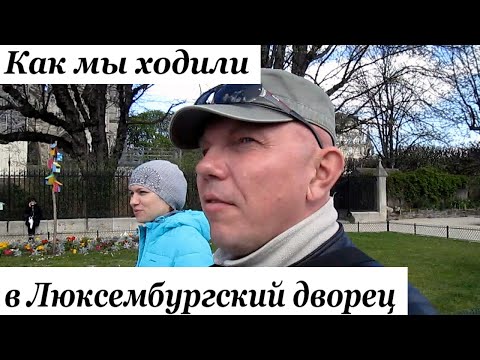 Париж - Люксембургский сад. Достопримечательности Парижа