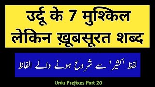 Urdu Prefixes - Part 20