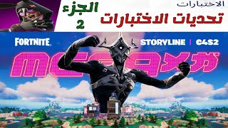 فورتنايت | جميع تحديات الاختبارات ( الجزء 2 ) Fortnite | All exam challenges