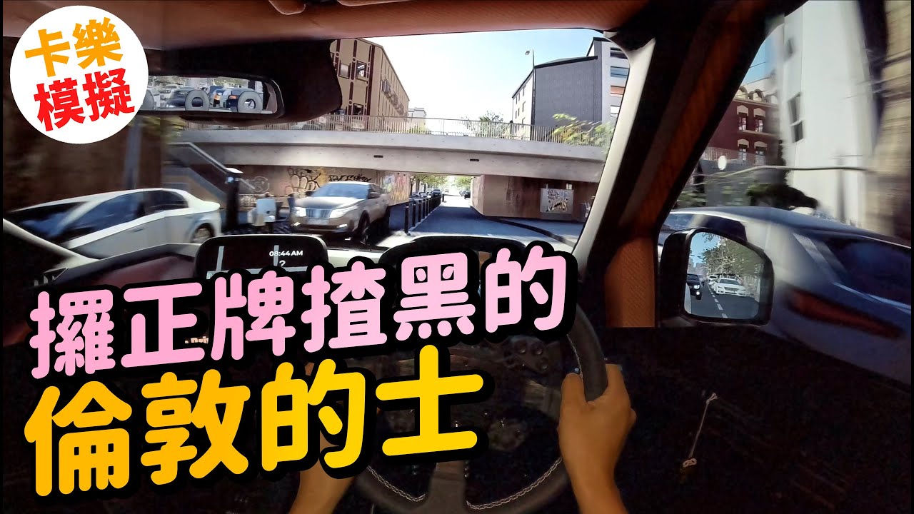 攞正牌揸黑的😎駕駛倫敦電動的士💂三螢幕玩 TAXI LIFE 英國計程車 LEVC 亂入西班牙