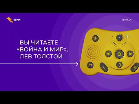 «Войса» — гаджет-помощник | Новый тифлофлешплеер от компании "КРУСТ"