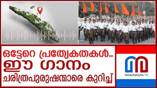 ആർ എസ് എസ്സിന്റെ പുതിയ ഗണഗീതം കേൾക്കൂ I RSS