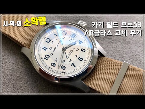 해밀턴 카키필드 오토매틱 38 AR 코팅 사파이어 글라스로 교체 리뷰