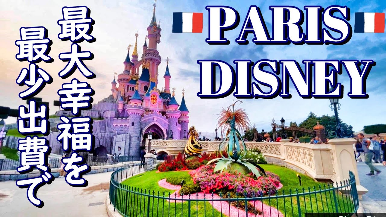 パリ🇫🇷【ディズニー完全版】 初めてのフランス🇫🇷Day7 全エリア紹介 ホテルの選び方 チケットの買い方 スリ対策 アラフィフ女子のパリ観光