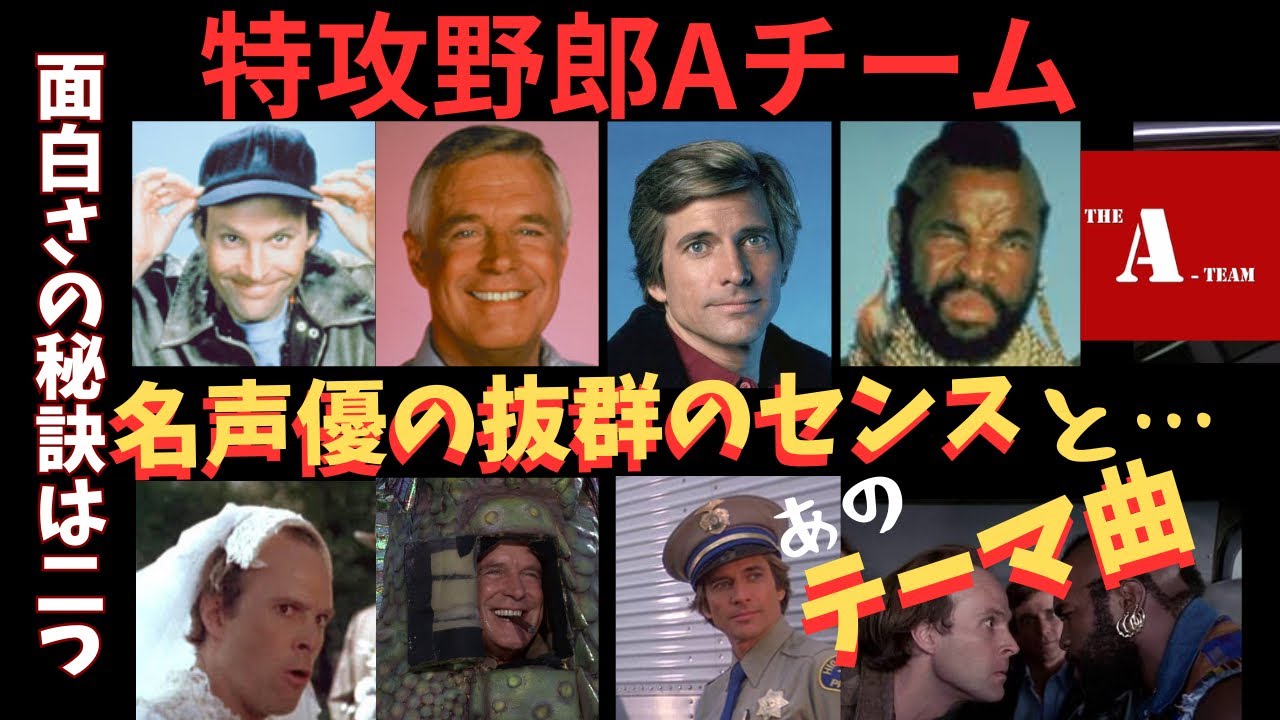 【特攻野郎Aチーム】面白さの秘訣は名声優さん達のセンス！そしてあのテーマ曲だ！