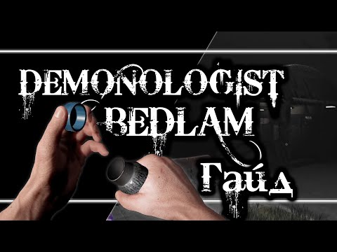 ГАЙД НА ЭКЗОРЦИЗМ. BEDLAM В DEMONOLOGIST