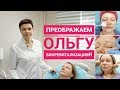 Преображаем Ольгу в клинике Cleo Line/ Часть -1-я. Биоревитализация