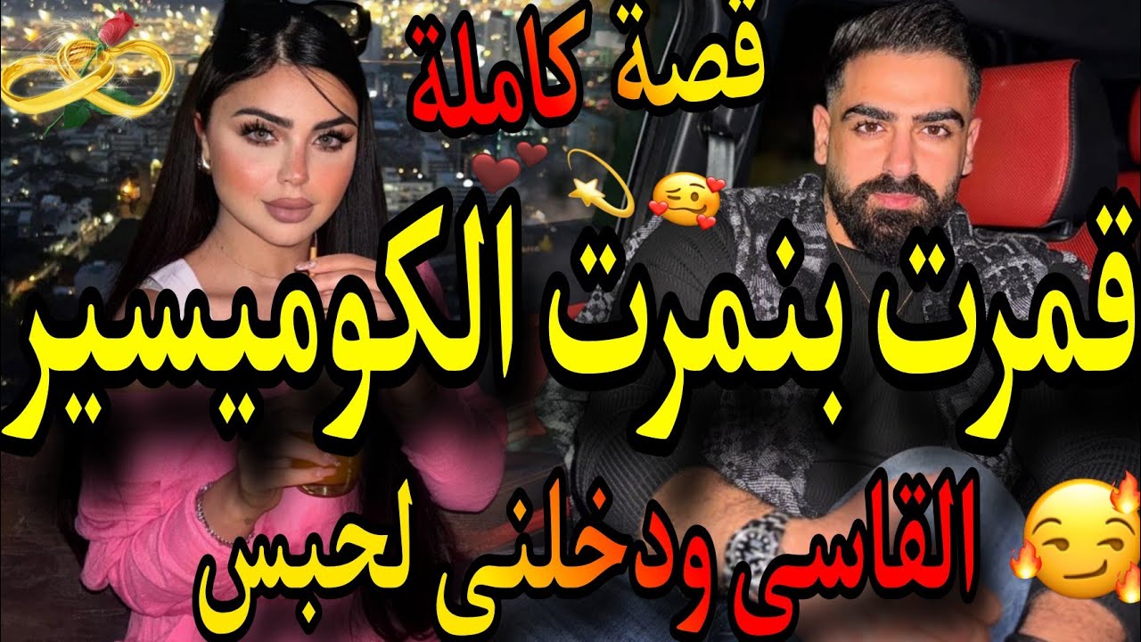قصة كاملة❤️‍🔥قمرت بنمرت الكوميسير القاسي😱دخلني للحبس 👊يصحب ليه أنا 🔞صحبتي غدراتني هو عتقني
