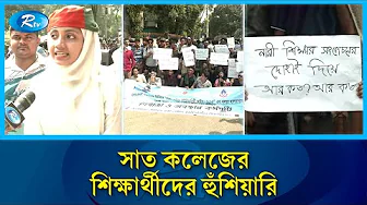 'অধ্যাদেশ জারির নির্দিষ্ট রোড ম্যাপ না দিলে, উদ্ভূত পরিস্থিতির জন্য সরকার দায়ী থাকবে' | Rtv News