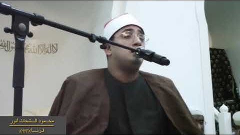 🔴 سورة «التحريم» | محمود الشحات أنور «فرنسا»2012