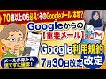 Googleから届いたあのメール、利用規約が7月30日に変わります。放置して大丈夫?