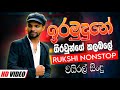 Ira Mudune Giraunge Kalabale Rukshi Nonstop | Best New Sinhala Songs Collection | Sinhala New Song