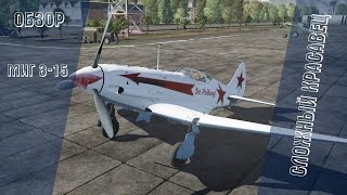 картинка: МиГ 3-15 | Сложный красавец | War Thunder