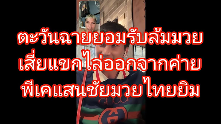 ตะวันฉายล้มมวยเสี่ยแขกไล่ออกจากค่ายพีเคแสนชัยมวยไทยยิม