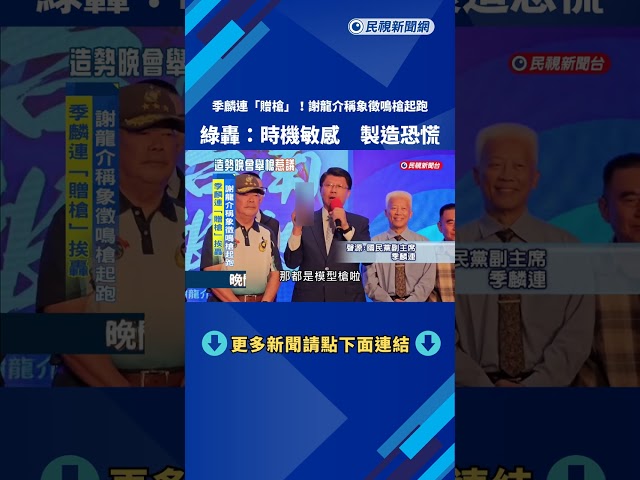 季麟連公然"贈槍"! 謝龍介稱象徵鳴槍起跑 綠:製造恐慌－民視新聞