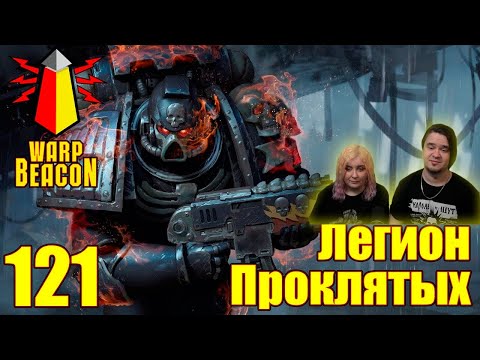 ВМ 121 Либрариум 40к - Легион Проклятых / Legion of the Damned | РЕАКЦИЯ НА @WarpBeacon |