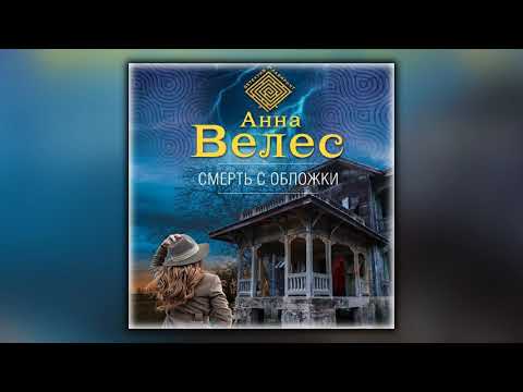 Смерть с обложки - Анна Велес - Аудиокнига