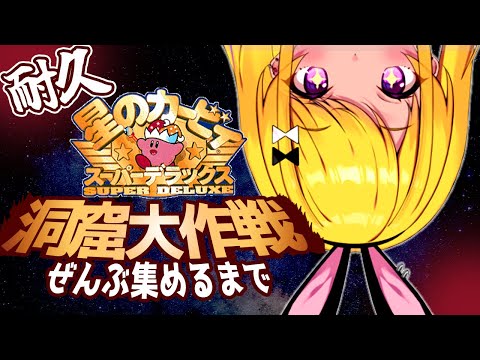 お宝コンプ耐久】星のカービィSDX洞窟大作戦やっていい？ - YouTube