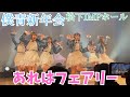 【僕が見たかった青空】「あれはフェアリー」僕青新年会 松下IMPホール #僕が見たかった青空 #乃木坂46 #櫻坂46 #日向坂46 #あれはフェアリー