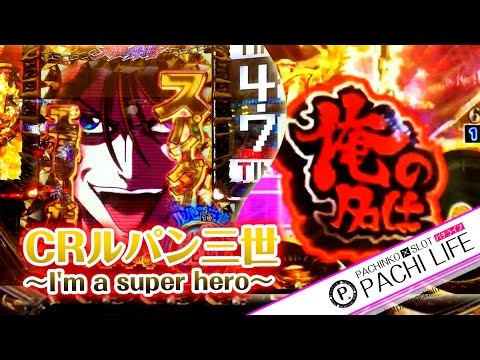 俺の名は保留 赤サード保留きた Crルパン三世 I M A Super Hero アイムスーパーヒーロー 394ver パチンコ実践動画 By Pachi Life 俺のパチライフ Youtube