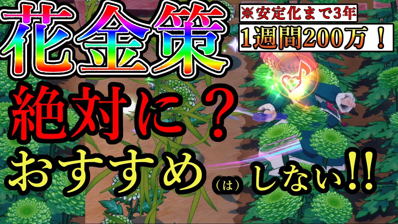 花で金策！安定化まで3…年…？おまけに確定でローヤルな巣蜜がとれるやり方も紹介！【牧場物語 let's 風のグランドバザール攻略】