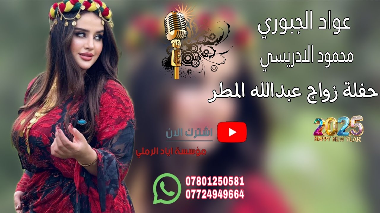 حفلة زواج عبدالله المطر💚😻||الفنان عواد الجبوري 🎵♥️ عزف محمود الادريسي 💜🎵 موسسة اياد الرملي 📸