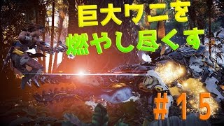 巨大ワニを燃やし尽くす【ホライゾン：zero dawn】べるくら実況＃15 screenshot 5